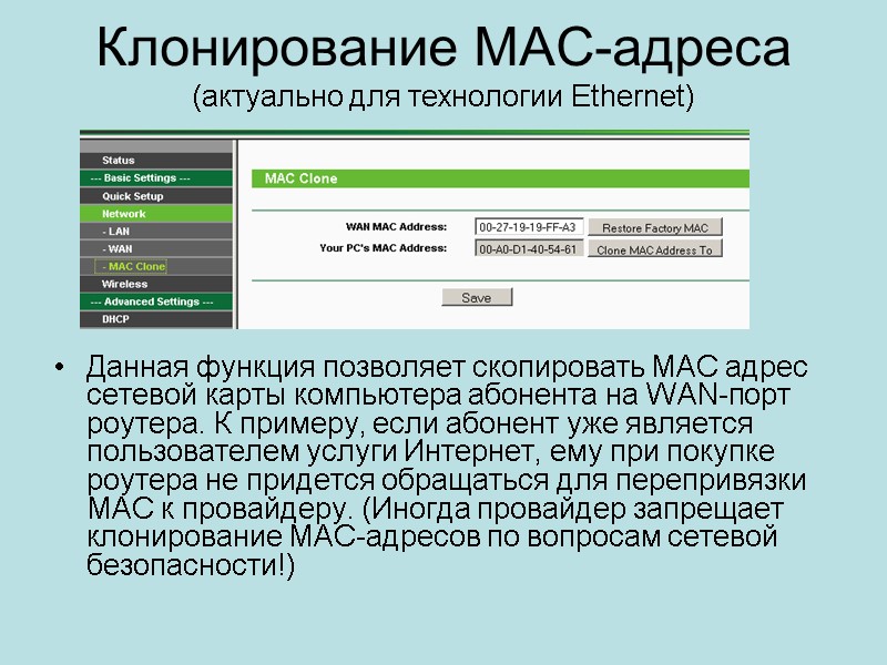 Клонирование МАС-адреса (актуально для технологии Ethernet) Данная функция позволяет скопировать МАС адрес сетевой карты